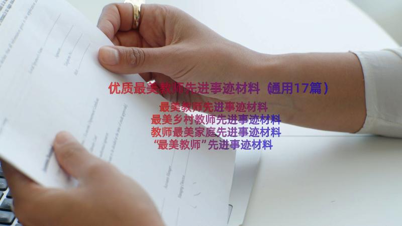 优质最美教师先进事迹材料（通用17篇）