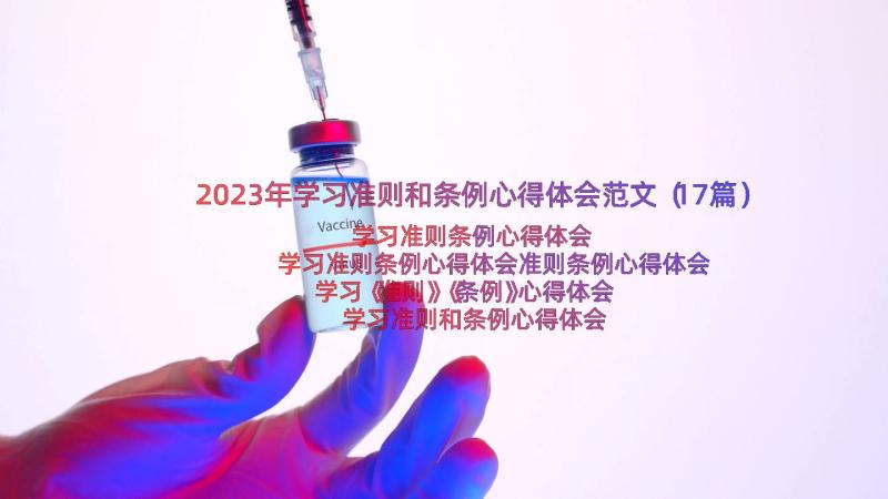 2023年学习准则和条例心得体会范文（17篇）