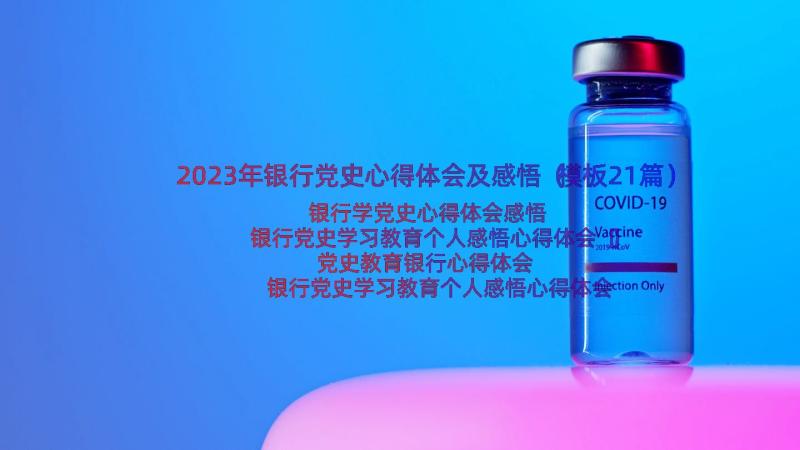 2023年银行党史心得体会及感悟（模板21篇）