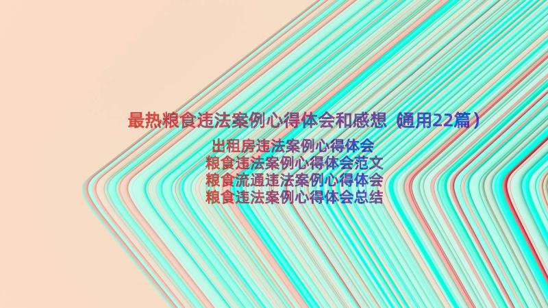 最热粮食违法案例心得体会和感想（通用22篇）