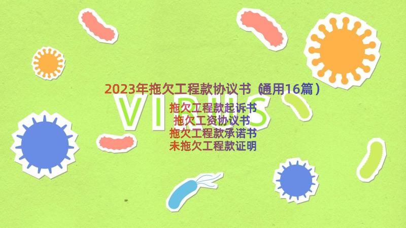 2023年拖欠工程款协议书（通用16篇）