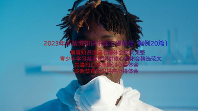 2023年听禁毒知识讲座心得体会（案例20篇）