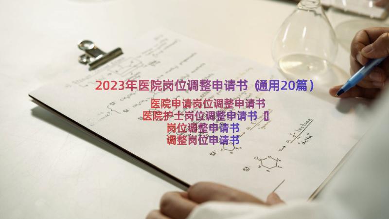 2023年医院岗位调整申请书（通用20篇）