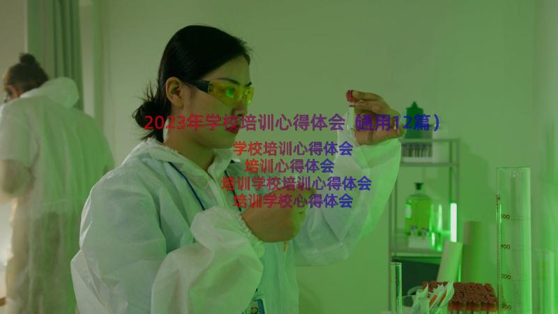 2023年学校培训心得体会（通用12篇）