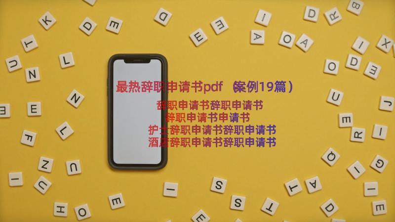 最热辞职申请书pdf（案例19篇）