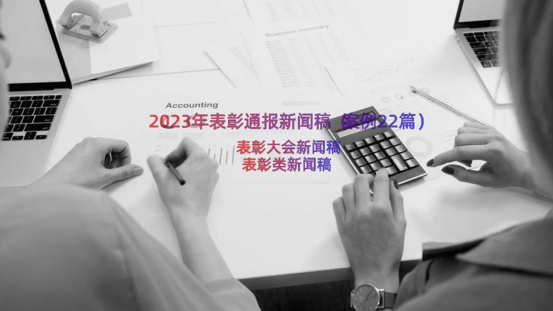 2023年表彰通报新闻稿（案例22篇）