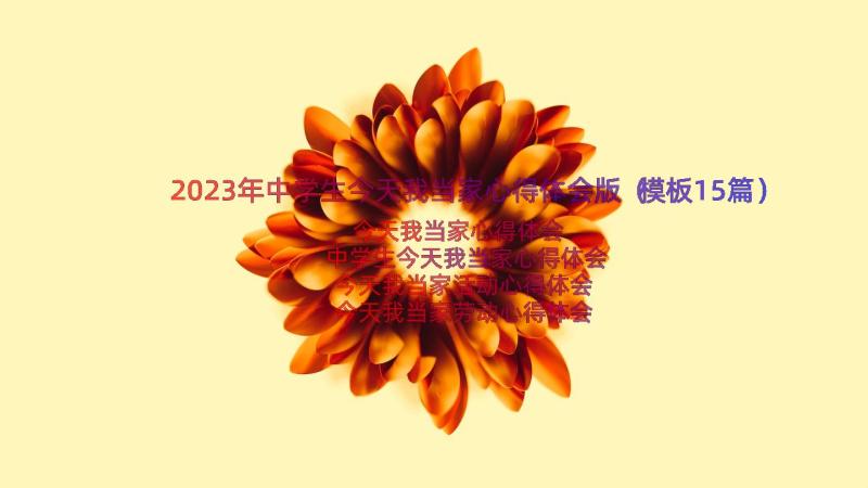 2023年中学生今天我当家心得体会版（模板15篇）