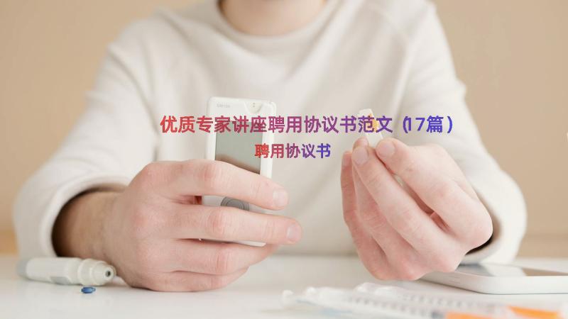 优质专家讲座聘用协议书范文（17篇）