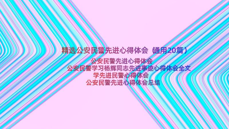 精选公安民警先进心得体会（通用20篇）