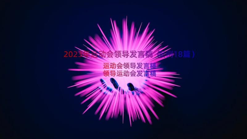 2023年运动会领导发言稿（案例18篇）