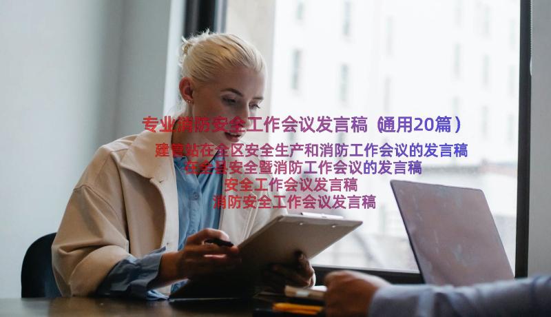 专业消防安全工作会议发言稿（通用20篇）