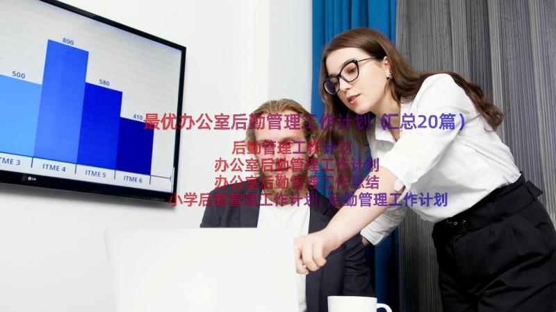 最优办公室后勤管理工作计划（汇总20篇）