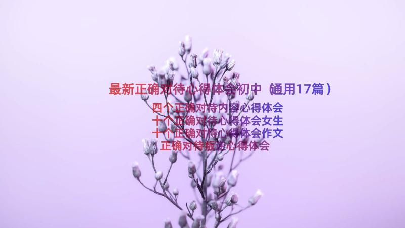 最新正确对待心得体会初中（通用17篇）