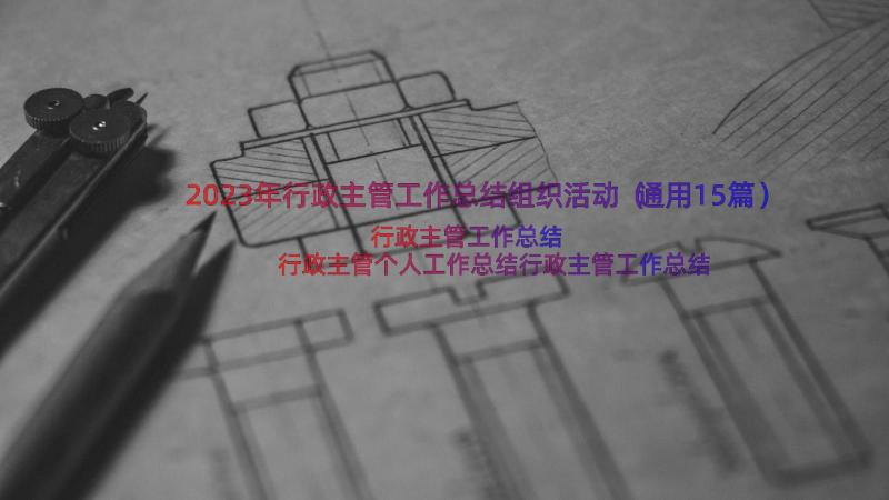 2023年行政主管工作总结组织活动（通用15篇）