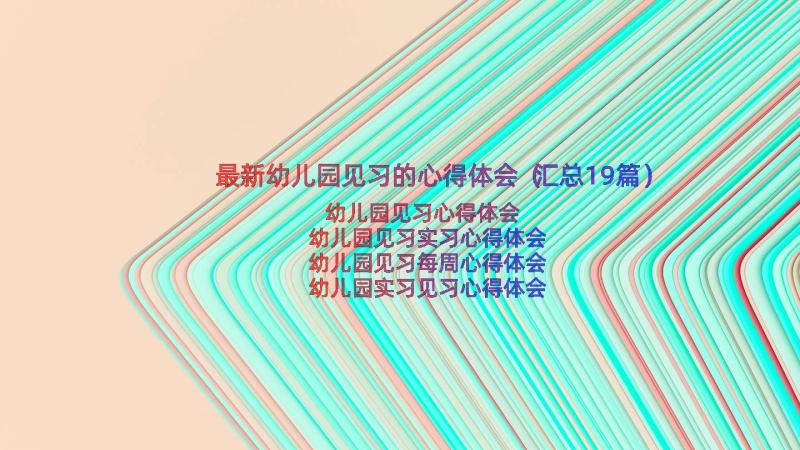 最新幼儿园见习的心得体会（汇总19篇）