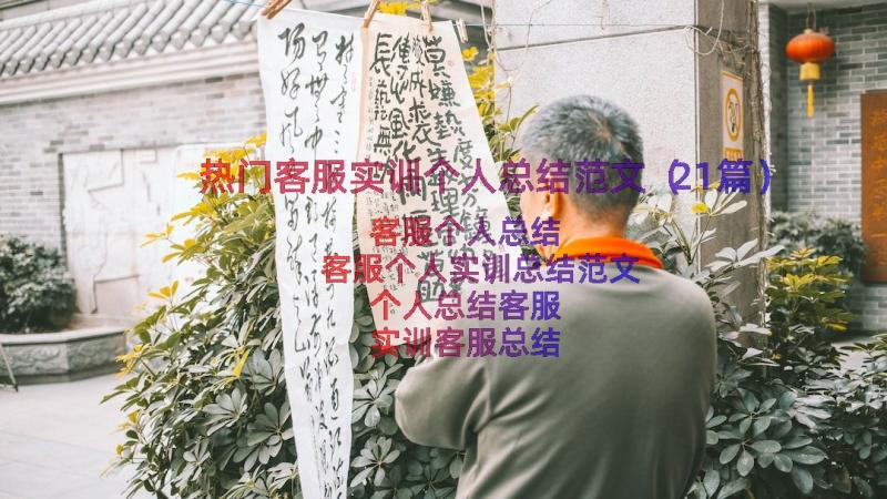 热门客服实训个人总结范文（21篇）