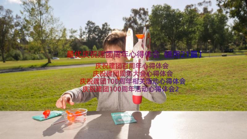 最优庆祝建团周年心得体会（通用21篇）