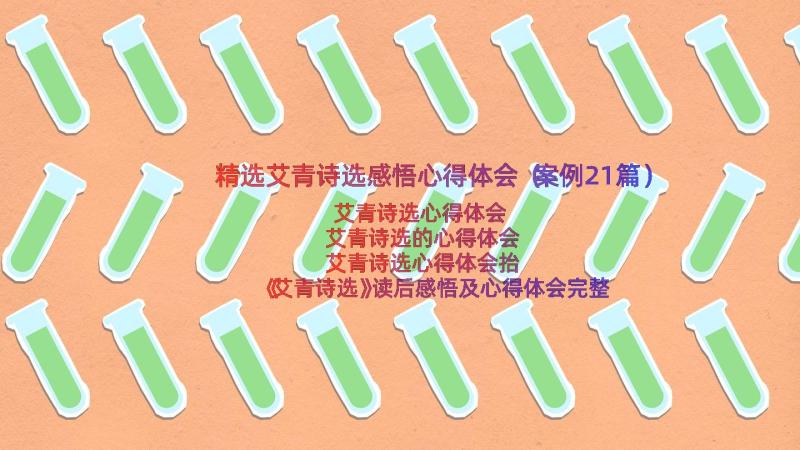 精选艾青诗选感悟心得体会（案例21篇）