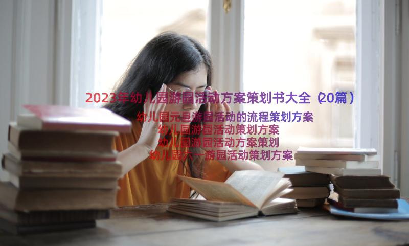 2023年幼儿园游园活动方案策划书大全（20篇）