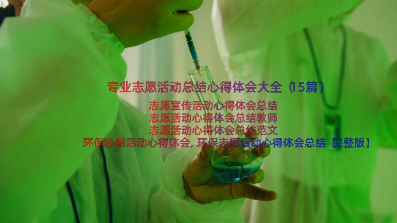 专业志愿活动总结心得体会大全（15篇）