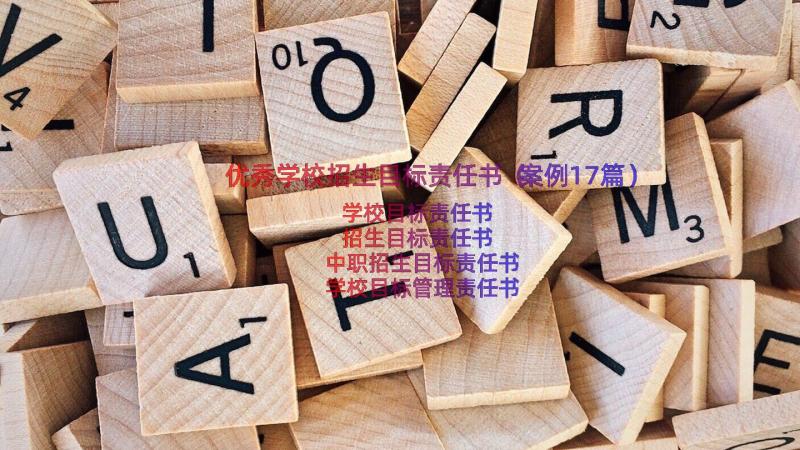 优秀学校招生目标责任书（案例17篇）