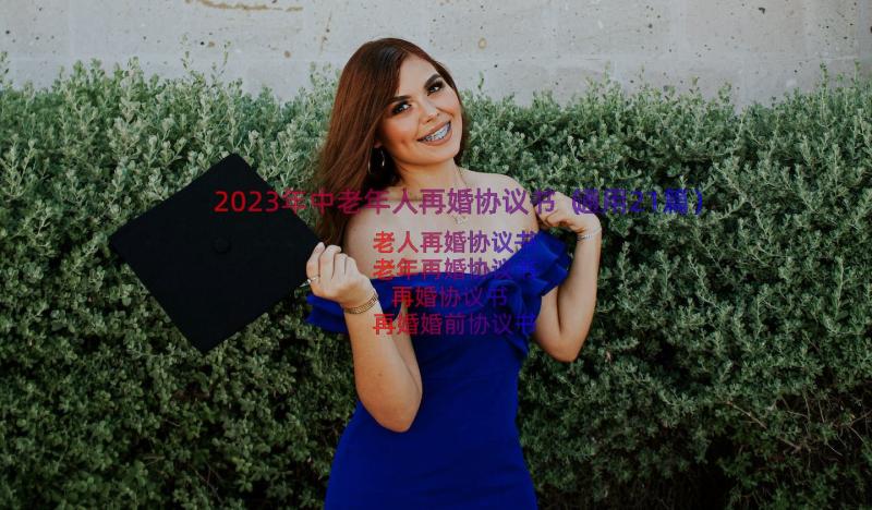 2023年中老年人再婚协议书（通用21篇）