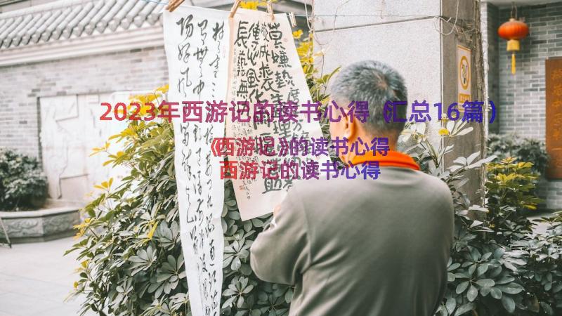 2023年西游记的读书心得（汇总16篇）