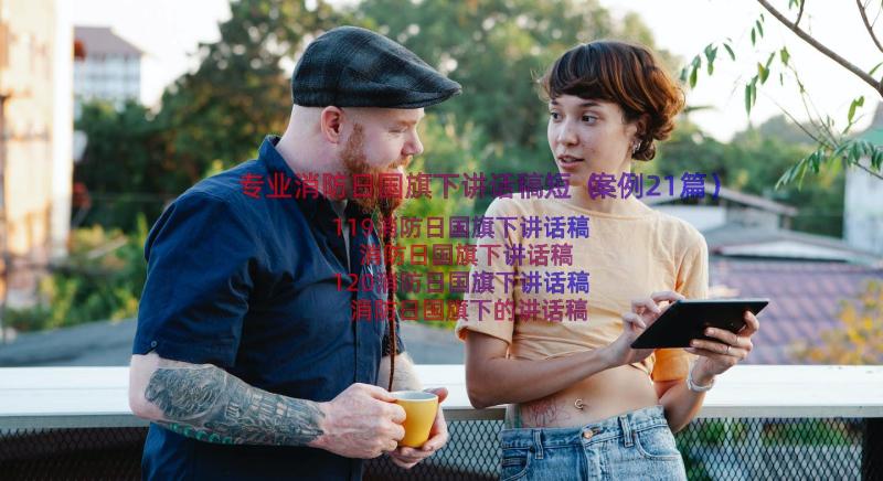 专业消防日国旗下讲话稿短（案例21篇）