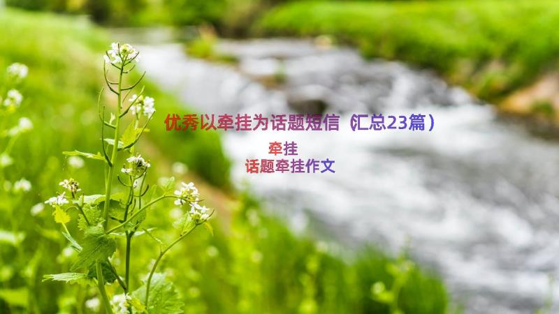 优秀以牵挂为话题短信（汇总23篇）