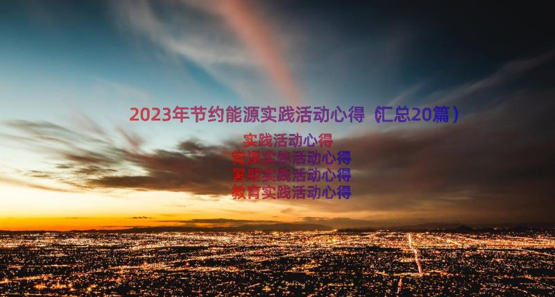 2023年节约能源实践活动心得（汇总20篇）