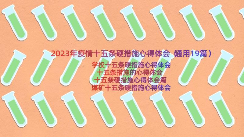 2023年疫情十五条硬措施心得体会（通用19篇）