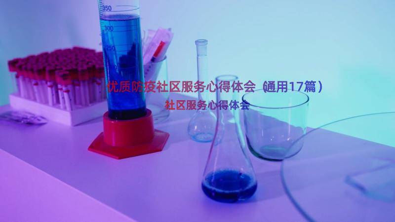 优质防疫社区服务心得体会（通用17篇）