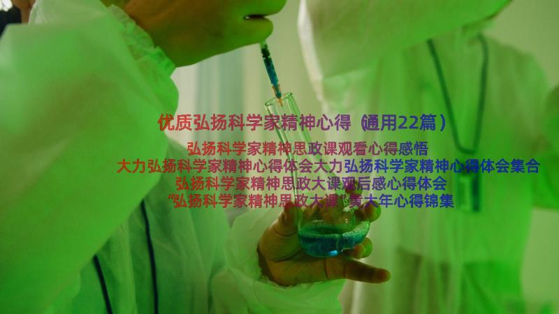 优质弘扬科学家精神心得（通用22篇）