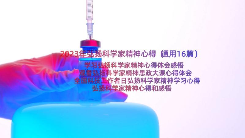 2023年弘扬科学家精神心得（通用16篇）