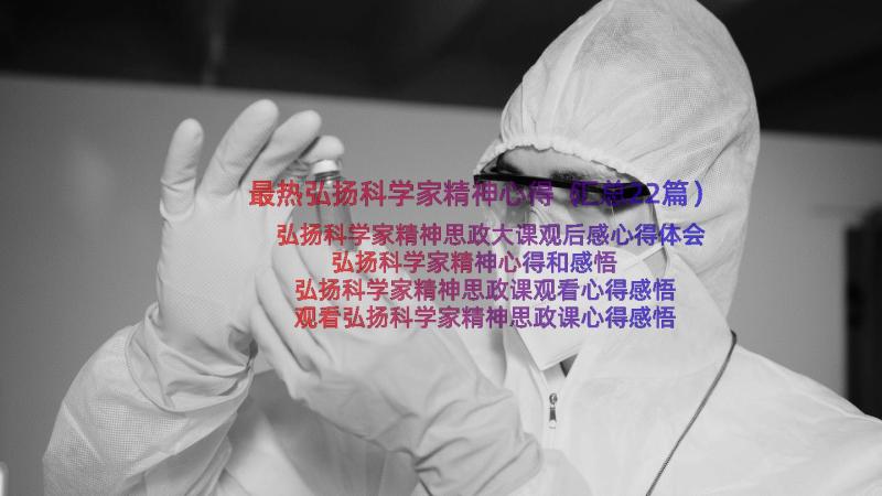 最热弘扬科学家精神心得（汇总22篇）