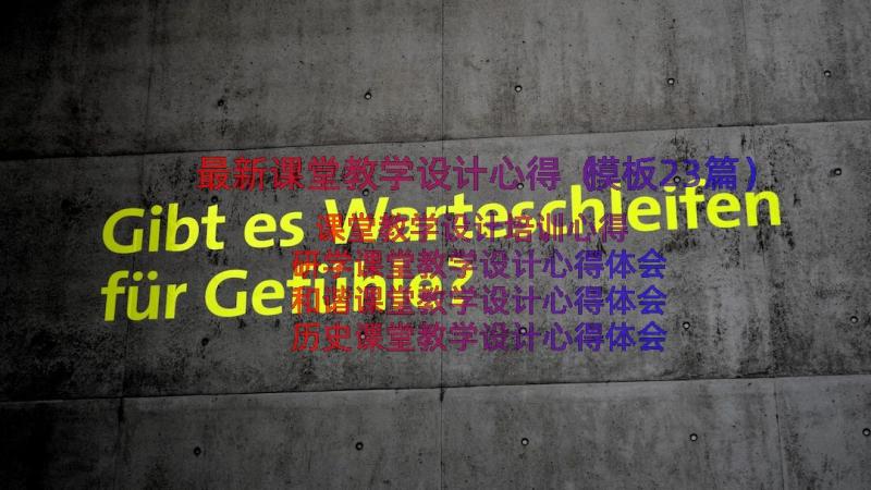 最新课堂教学设计心得（模板23篇）