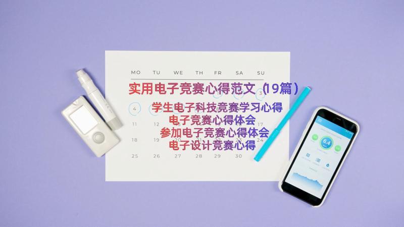 实用电子竞赛心得范文（19篇）