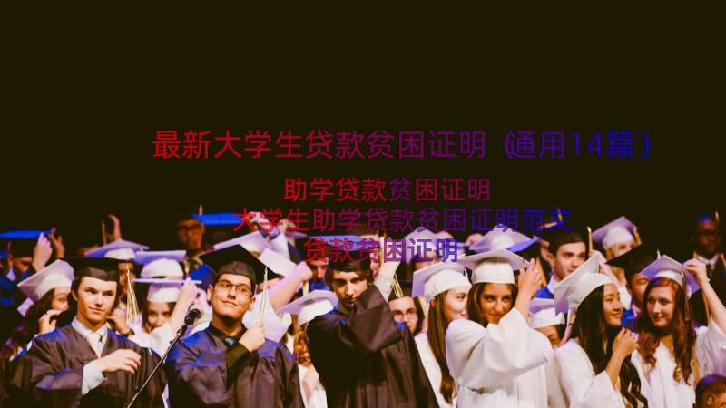 最新大学生贷款贫困证明（通用14篇）