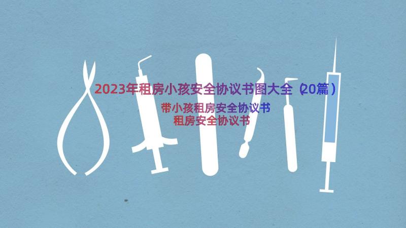 2023年租房小孩安全协议书图大全（20篇）