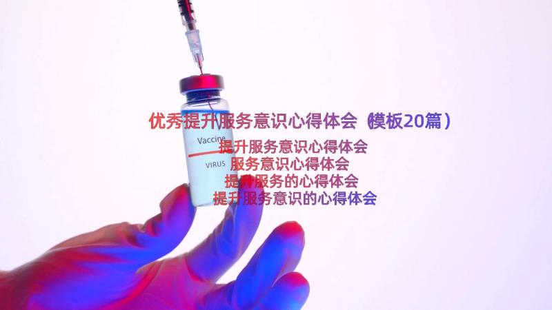 优秀提升服务意识心得体会（模板20篇）