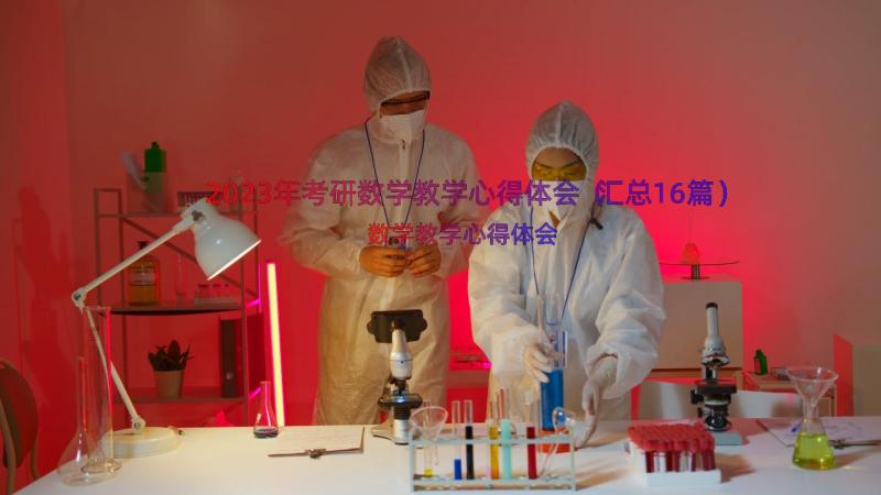 2023年考研数学教学心得体会（汇总16篇）