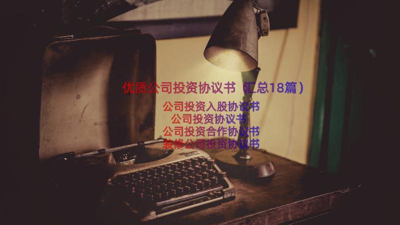 优质公司投资协议书（汇总18篇）