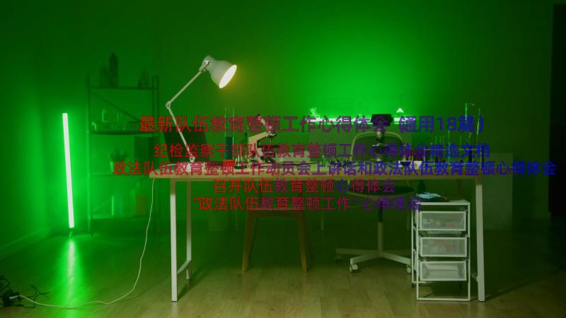 最新队伍教育整顿工作心得体会（通用18篇）