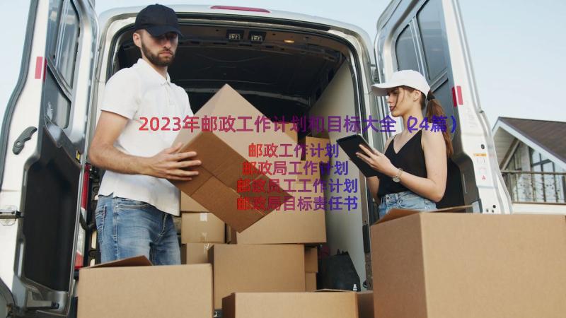 2023年邮政工作计划和目标大全（24篇）