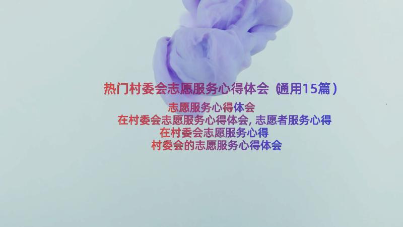 热门村委会志愿服务心得体会（通用15篇）