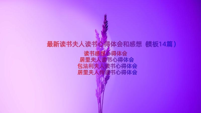 最新读书夫人读书心得体会和感想（模板14篇）