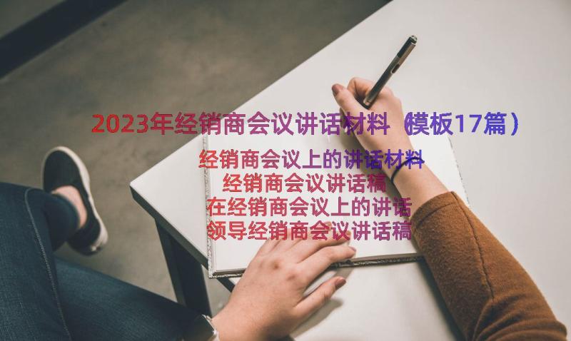 2023年经销商会议讲话材料（模板17篇）