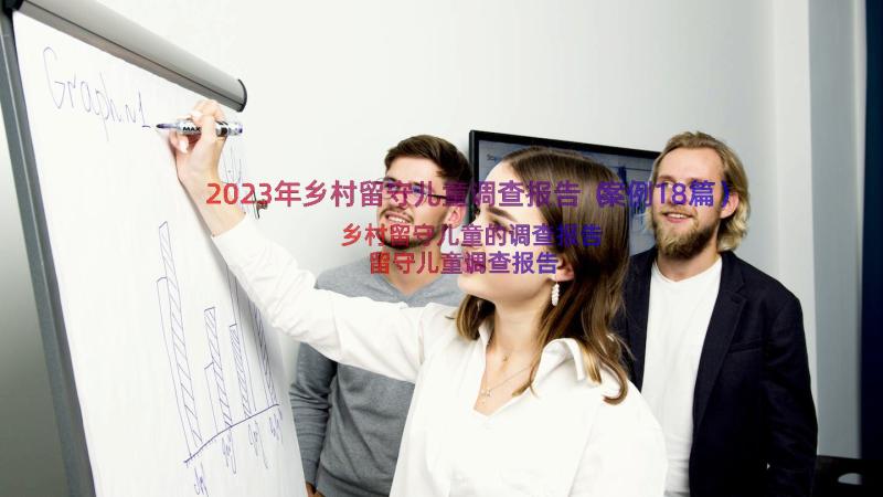 2023年乡村留守儿童调查报告（案例18篇）