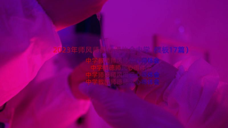 2023年师风师德心得体会中学（模板17篇）