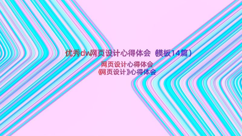 优秀dw网页设计心得体会（模板14篇）